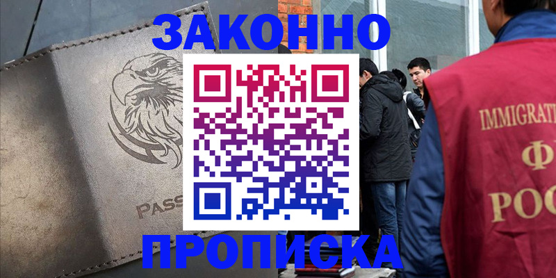 прописка законно в Шали
